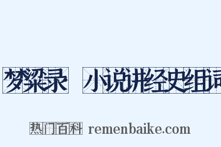 梦粱录·小说讲经史组词是什么意思的图片